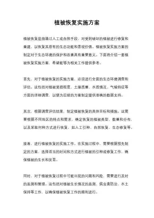 植被恢复实施方案