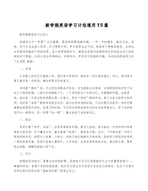 新学期英语学习计划通用15篇
