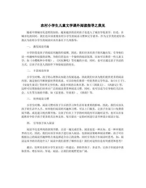 农村小学生儿童文学课外阅读指导之我见