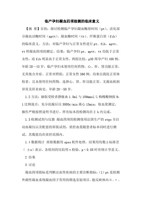 临产孕妇凝血四项检测临床意义论文