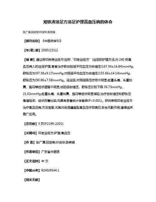 邓铁涛浴足方浴足护理高血压病的体会