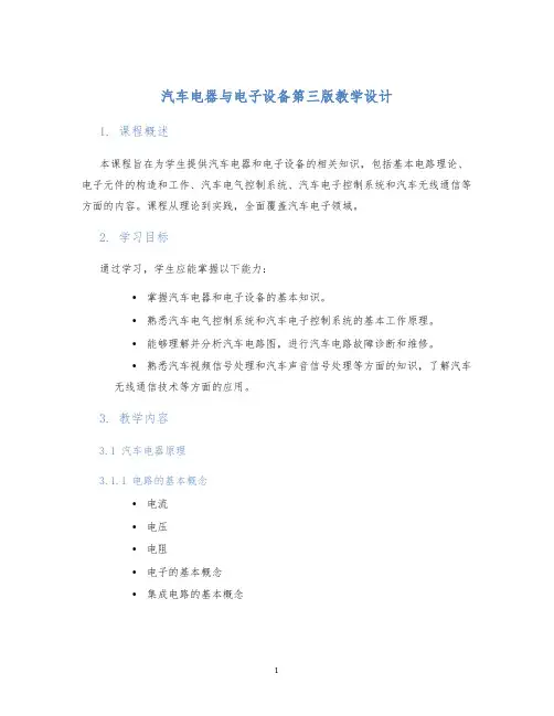 汽车电器与电子设备第三版教学设计