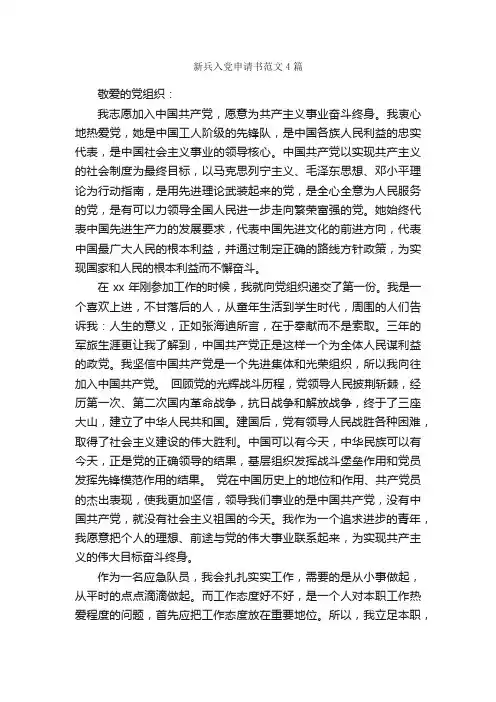 新兵入党申请书范文4篇_入党申请书范文_