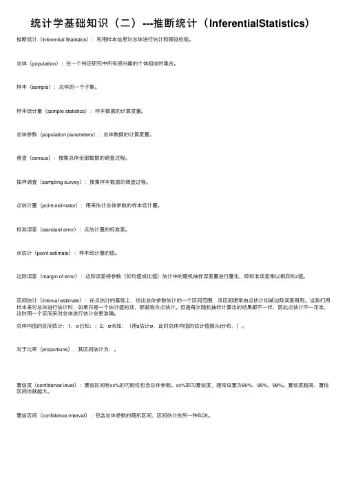 统计学基础知识（二）---推断统计（InferentialStatistics）
