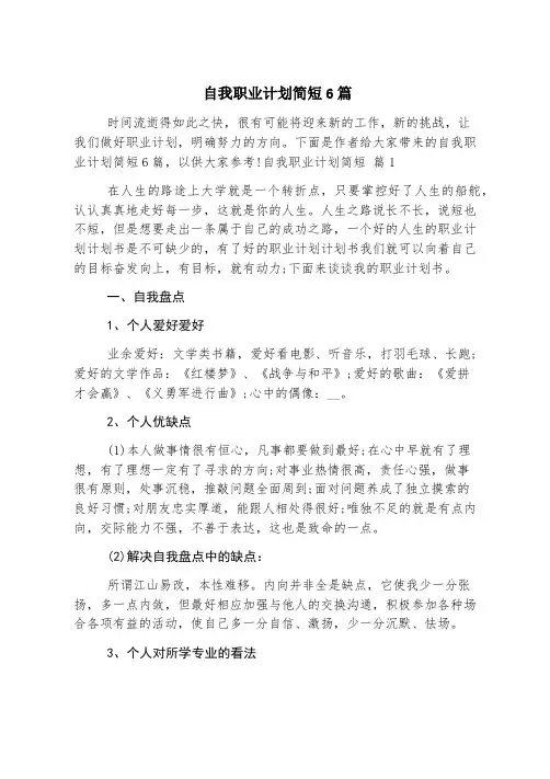 自我职业规划简短6篇