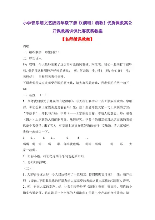 小学音乐湘文艺版四年级下册《(演唱)酒歌》优质课教案公开课教案讲课比赛获奖教案D001