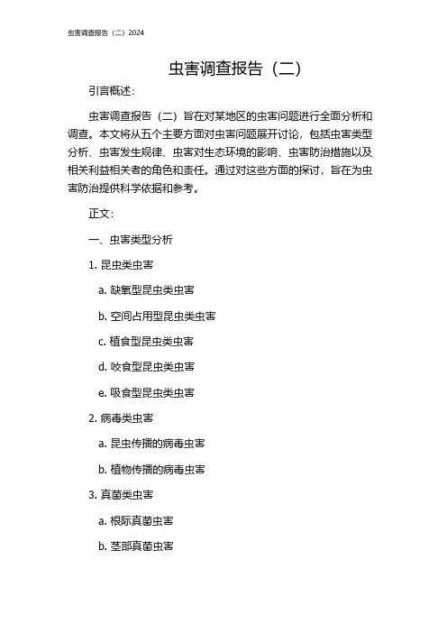 虫害调查报告(二)2024