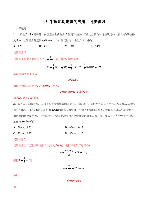人教版高中物理必修一4.5 牛顿运动定律的应用练习(一)(解析版) 同步练习