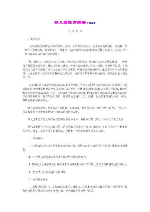 大班艺术领域教育纲要