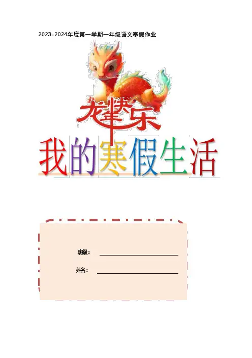 一年级上册语文1_2023寒假作业