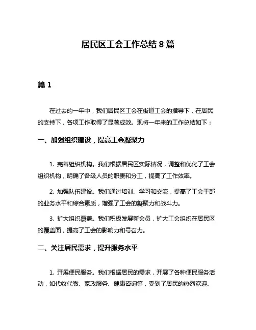 居民区工会工作总结8篇
