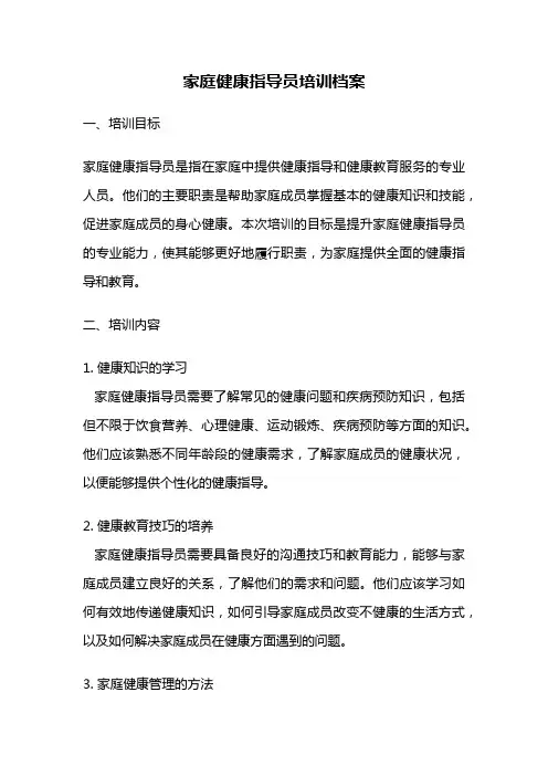家庭健康指导员培训档案