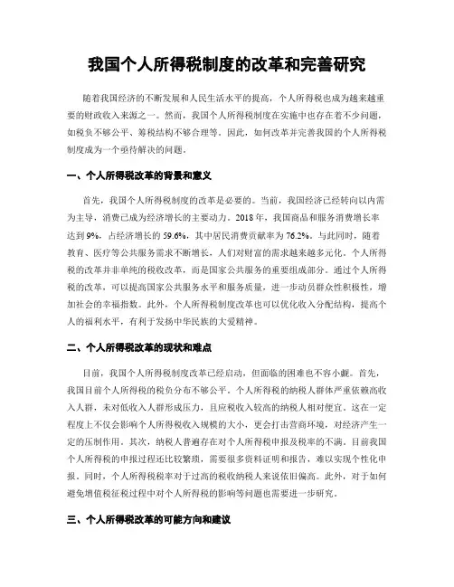 我国个人所得税制度的改革和完善研究