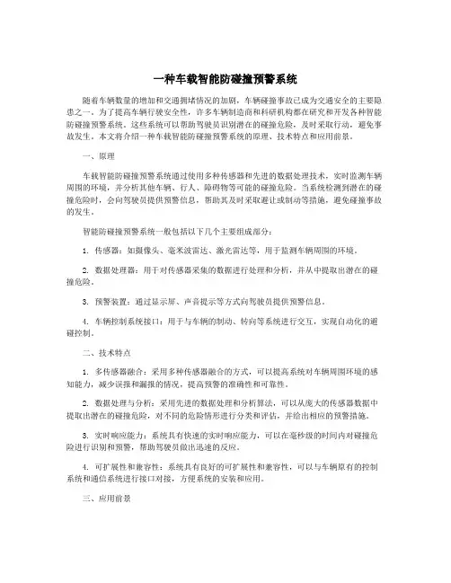 一种车载智能防碰撞预警系统