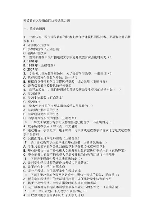 开放教育入学指南网络考试练习题
