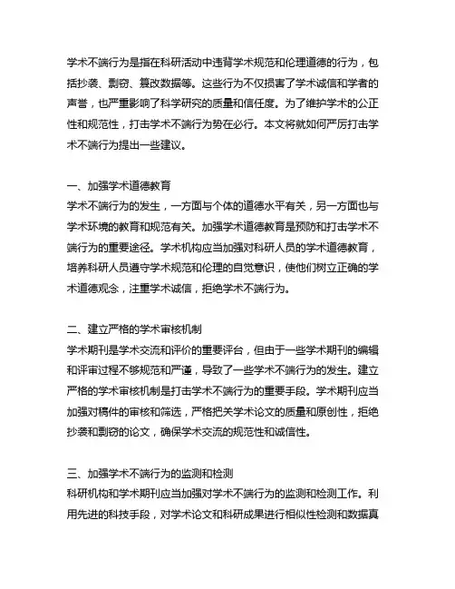关于严厉打击学术不端行为的建议