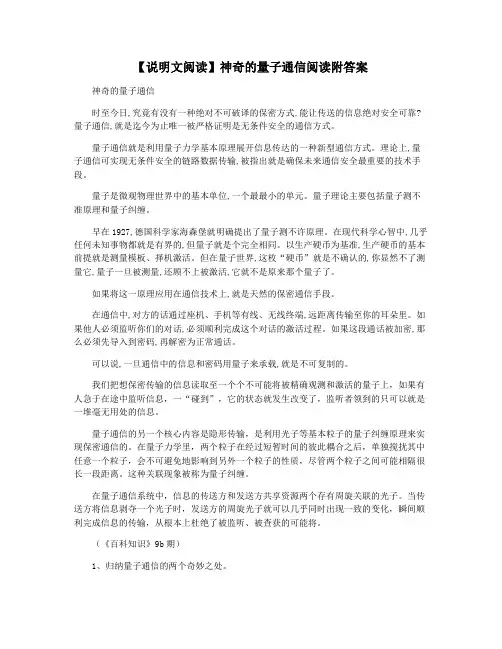 【说明文阅读】神奇的量子通信阅读附答案