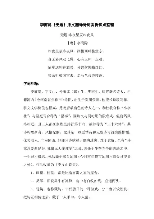 李商隐《无题》原文翻译诗词赏析识点整理