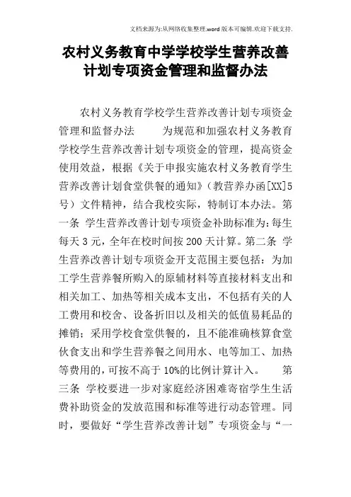 农村义务教育中学学校学生营养改善计划专项资金管理和监督办法