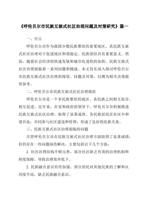 《2024年呼伦贝尔市民族互嵌式社区治理问题及对策研究》范文