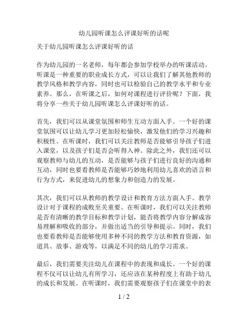 幼儿园听课怎么评课好听的话呢的解决方案