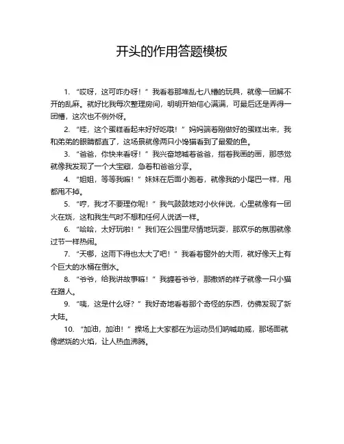 开头的作用答题模板