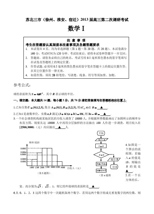 江苏省苏北三市(徐州、淮安、宿迁)2013届高三第二次调研考试数学试题