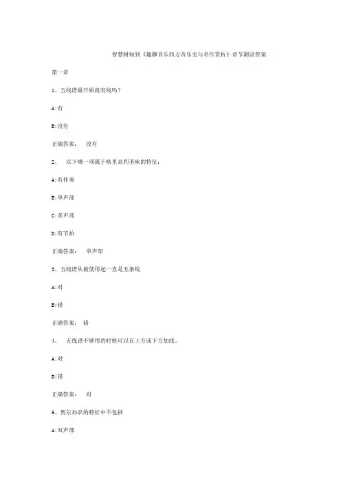 智慧树知到趣聊音乐西方音乐史与名作赏析章节测试答案