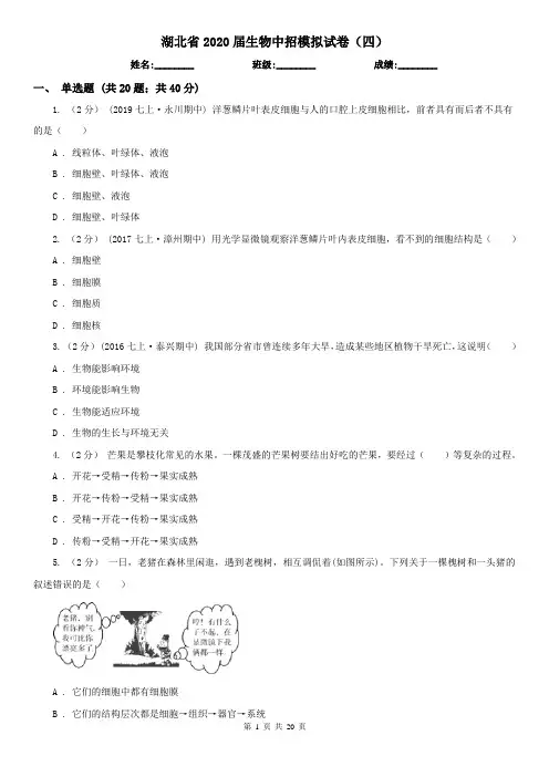 湖北省2020届生物中招模拟试卷(四)