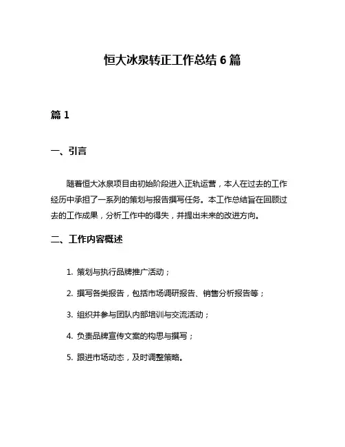 恒大冰泉转正工作总结6篇