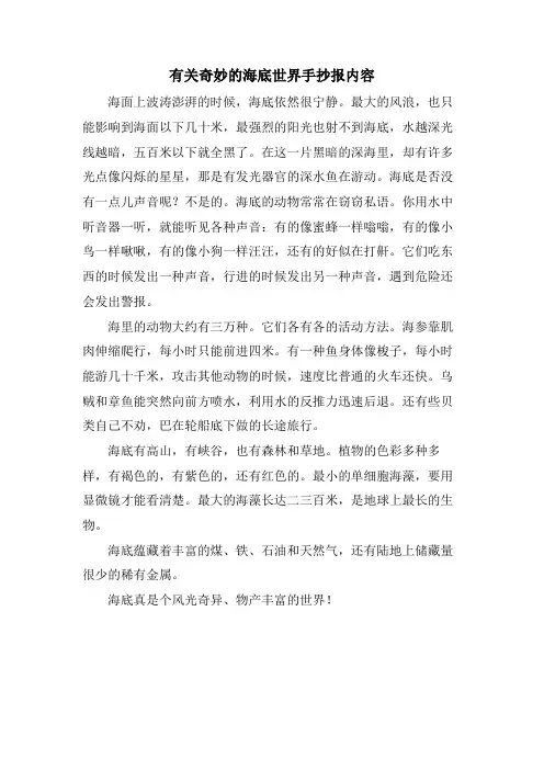 有关奇妙的海底世界手抄报内容