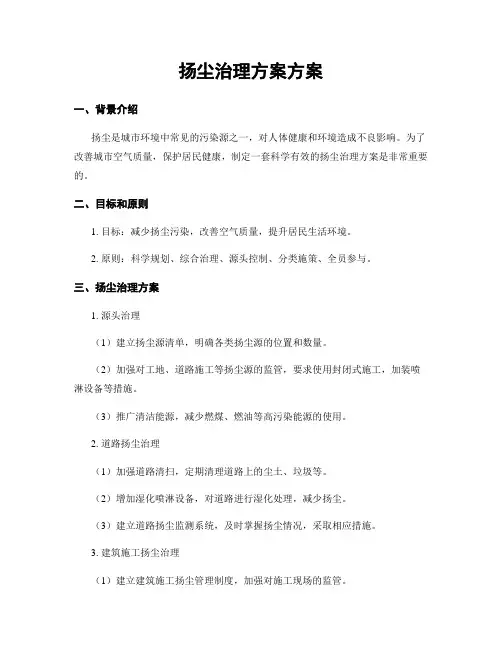 扬尘治理方案方案
