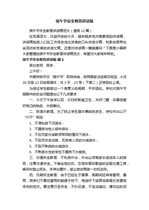 端午节安全教育讲话稿范文（通用12篇）