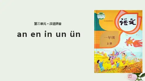 《an en in un ün》PPT 图文