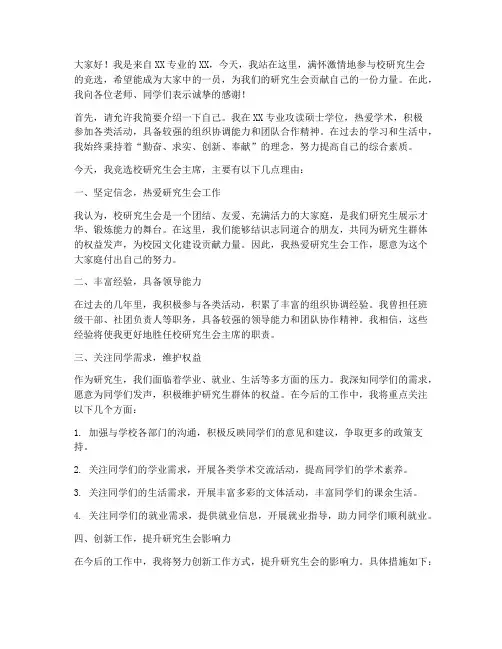 校研究生会竞选演讲稿