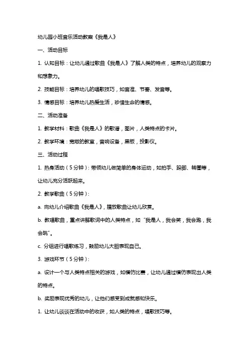 幼儿园小班音乐活动教案《我是人》