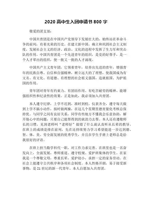 2020高中生入团申请书800字
