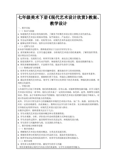 七年级美术下册《现代艺术设计欣赏》教案、教学设计
