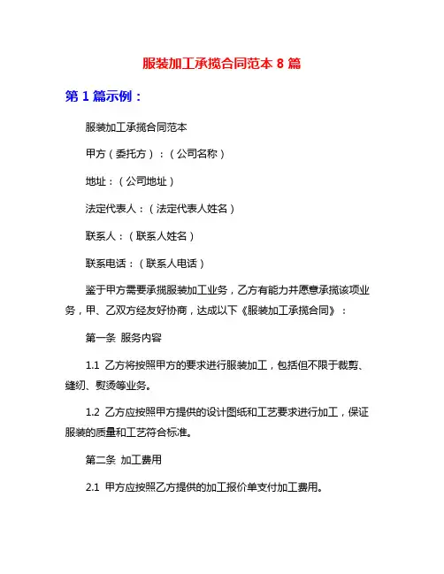 服装加工承揽合同范本8篇