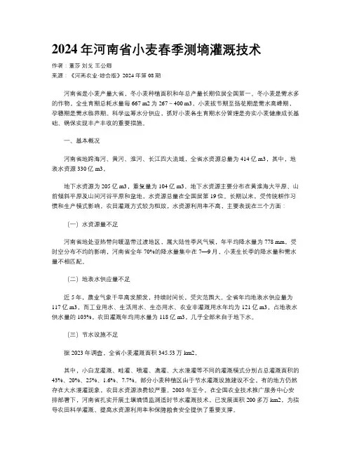 2024年河南省小麦春季测墒灌溉技术