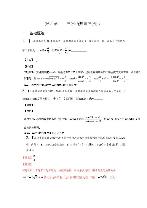 上海版第03期-2014届高三名校数学(理)试题分省分项汇编 专题04 三角函数与三角形(解析版)Word版含解析
