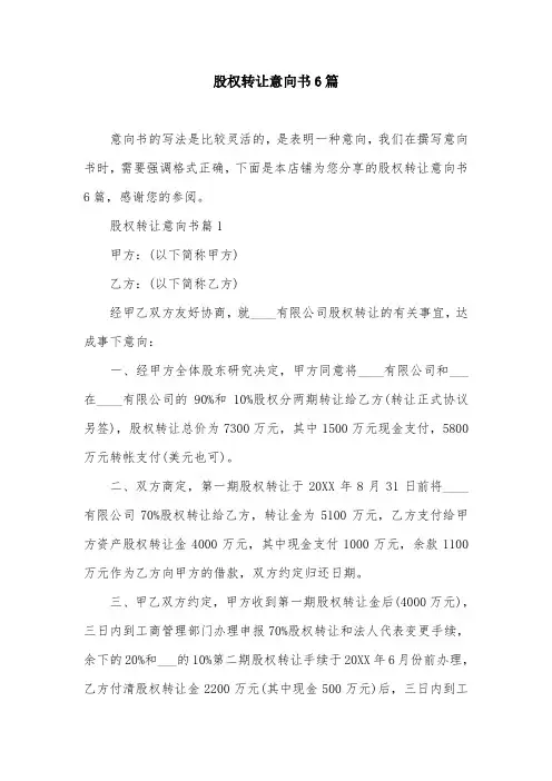 股权转让意向书6篇