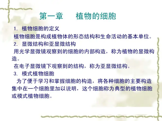 浙中大药用植物学课件01植物的细胞
