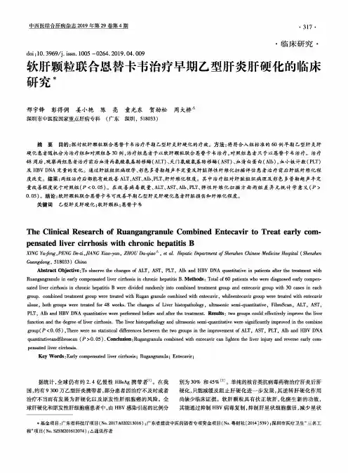 软肝颗粒联合恩替卡韦治疗早期乙型肝炎肝硬化的临床研究