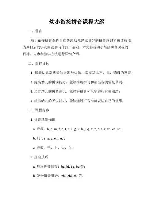 幼小衔接拼音课程大纲