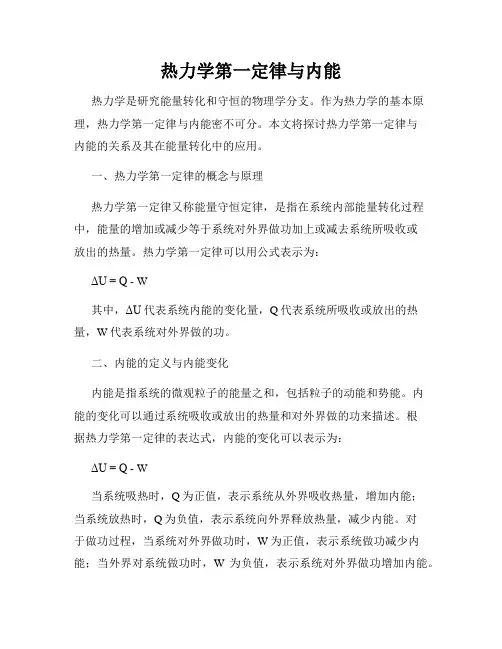 热力学第一定律与内能
