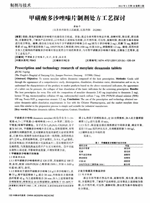 甲磺酸多沙唑嗪片制剂处方工艺探讨