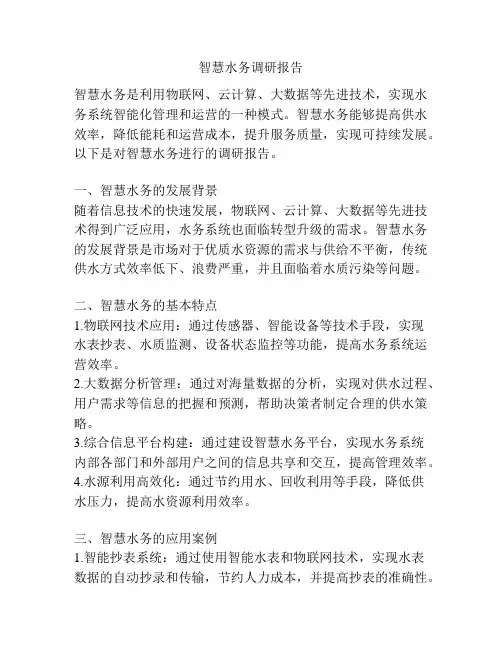 智慧水务调研报告