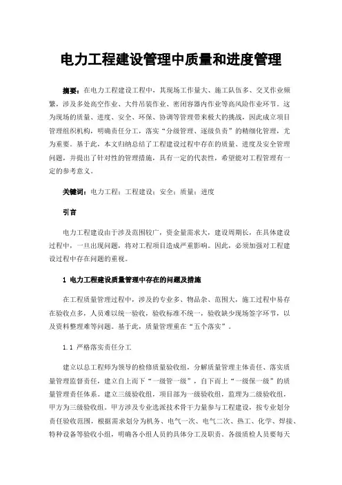 电力工程建设管理中质量和进度管理