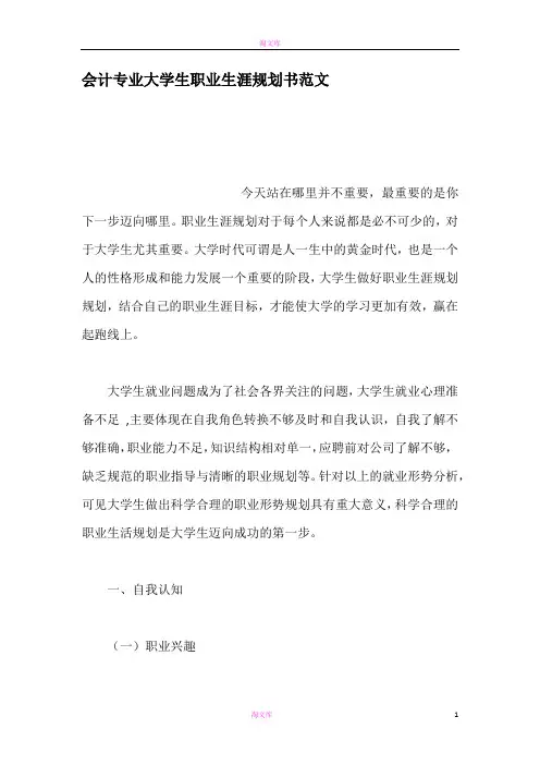 会计专业大学生职业生涯规划书范文 (6)
